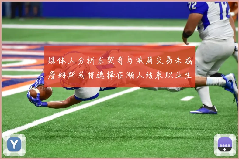 媒体人分析东契奇与浓眉交易未成詹姆斯或将选择在湖人结束职业生涯
