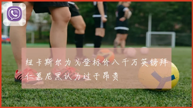 纽卡斯尔为戈登标价八千万英镑拜仁慕尼黑认为过于昂贵