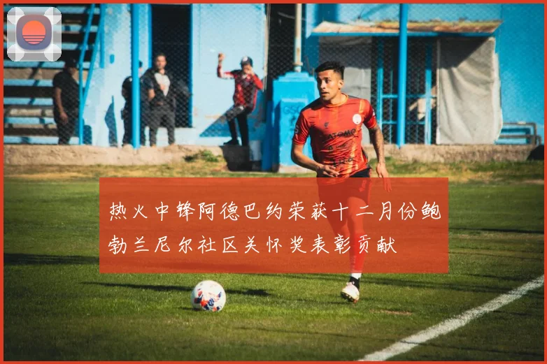 热火中锋阿德巴约荣获十二月份鲍勃兰尼尔社区关怀奖表彰贡献